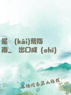 星際開(kāi)荒指南