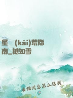 星際開(kāi)荒指南