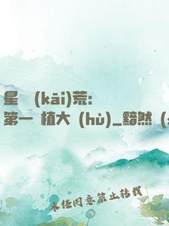 星際開(kāi)荒：第一種植大戶(hù)