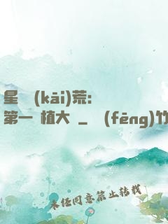 星際開(kāi)荒：第一種植大戶