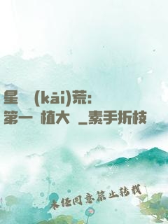 星際開(kāi)荒：第一種植大戶