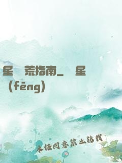 星際開荒指南