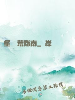星際開荒指南