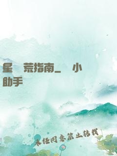 星際開荒指南