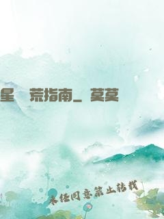 星際開荒指南