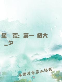 星際開荒：第一種植大戶