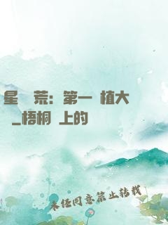 星際開荒：第一種植大戶