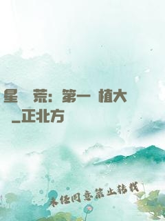 星際開荒：第一種植大戶