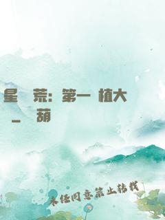星際開荒：第一種植大戶