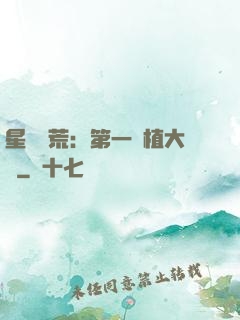 星際開荒：第一種植大戶