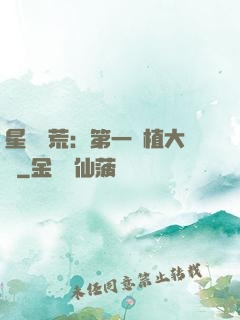 星際開荒：第一種植大戶