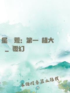 星際開荒：第一種植大戶