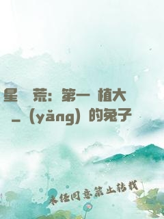 星際開荒：第一種植大戶