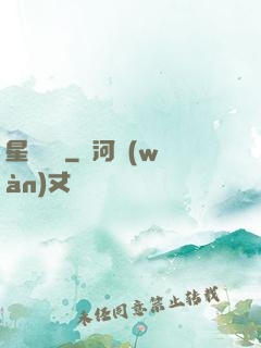 星際間諜