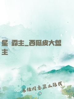 星際霸主