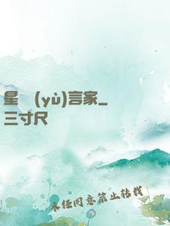 星際預(yù)言家