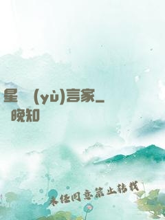 星際預(yù)言家