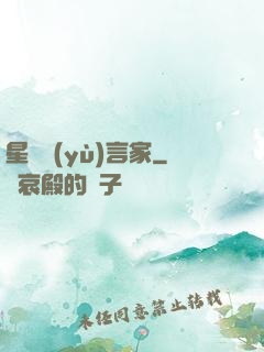 星際預(yù)言家