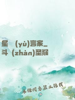 星際預(yù)言家