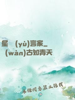 星際預(yù)言家