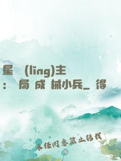 星際領(lǐng)主：開局變成機械小兵