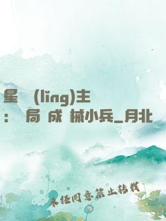 星際領(lǐng)主：開局變成機械小兵