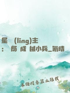 星際領(lǐng)主：開局變成機械小兵