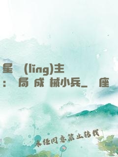 星際領(lǐng)主：開局變成機械小兵