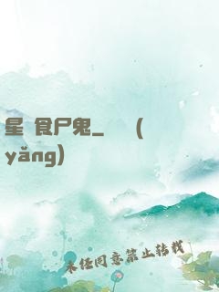 星際食尸鬼
