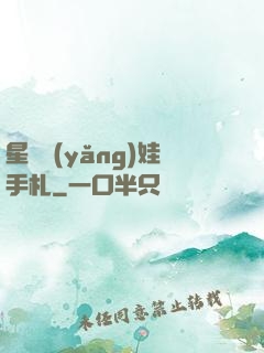 星際養(yǎng)娃手札
