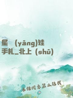 星際養(yǎng)娃手札