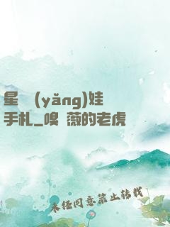 星際養(yǎng)娃手札
