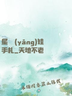 星際養(yǎng)娃手札