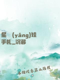 星際養(yǎng)娃手札