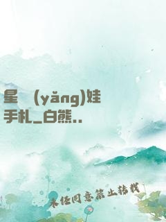 星際養(yǎng)娃手札