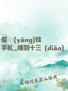 星際養(yǎng)娃手札