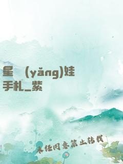 星際養(yǎng)娃手札