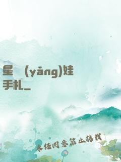 星際養(yǎng)娃手札