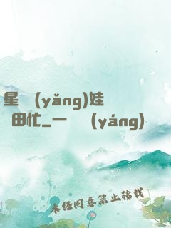 星際養(yǎng)娃種田忙