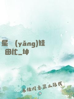 星際養(yǎng)娃種田忙