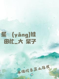 星際養(yǎng)娃種田忙