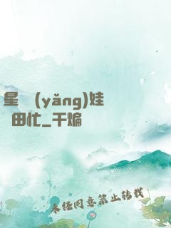 星際養(yǎng)娃種田忙