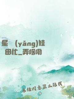 星際養(yǎng)娃種田忙