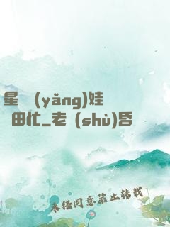 星際養(yǎng)娃種田忙