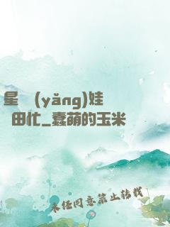 星際養(yǎng)娃種田忙