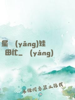 星際養(yǎng)娃種田忙