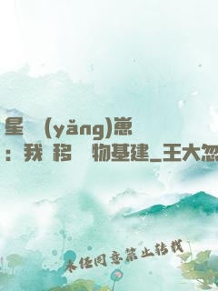 星際養(yǎng)崽：我憑移動萬物基建