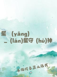 星際養(yǎng)靈師