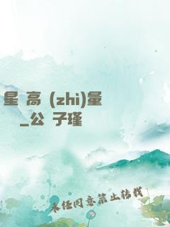 星際高質(zhì)量脫單