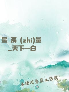 星際高質(zhì)量脫單